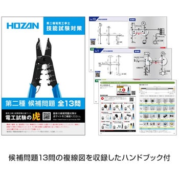 DK-29 電気工事士技能試験 工具セット 1セット(9点) ホーザン 【通販 ...