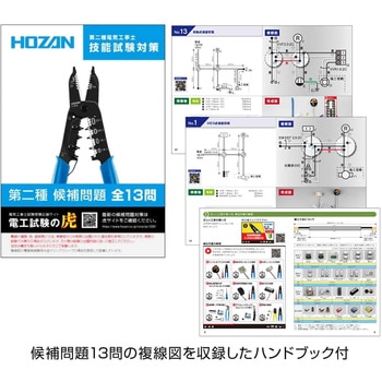 第二種電工試験練習用 器具セット ホーザン