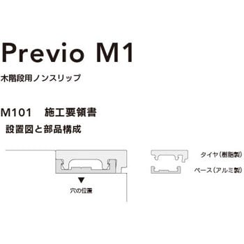 PVM101-2508WT 木階段 上足用ノンスリップ Previo M101 1セット(15本