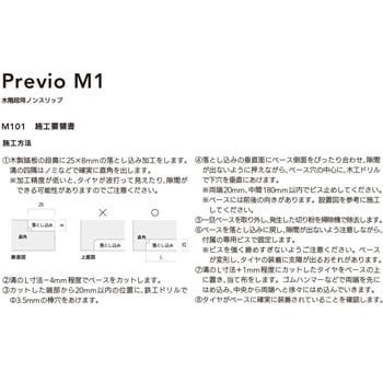 PVM101-2508WT 木階段 上足用ノンスリップ Previo M101 1セット(15本