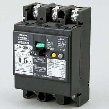 GB-3MEC 15A 15MA 漏電遮断器 Eシリーズ (経済タイプ) OC付 1個