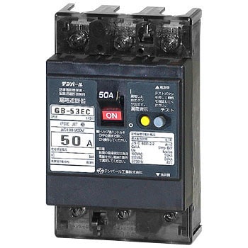 GB-53EC 50A 30MA AL 漏電遮断器 Eシリーズ (経済タイプ) OC付 警報