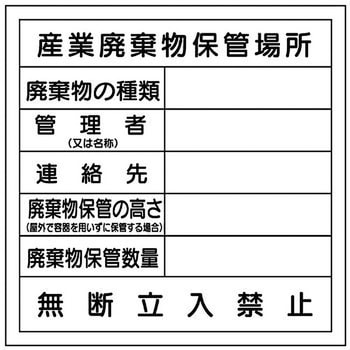 廃棄物保管場所標識 東京化成製作所