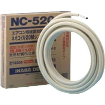 NC-320-S ネオコイルNC 1巻(20m) 因幡電工 【通販サイトMonotaRO】