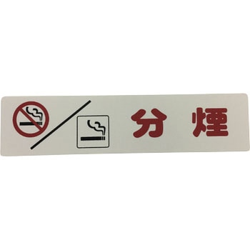 分煙・喫煙サイン 光