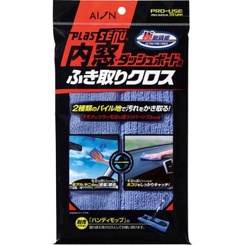 内窓・ダッシュボード用ふき取りクロス アイオン