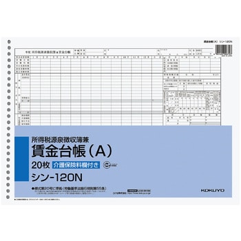 シン-120 所得税源泉徴収簿兼賃金台帳 コクヨ B4ヨコサイズ 1冊(20枚