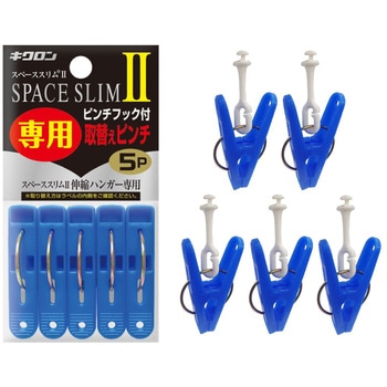 洗濯用ピンチハンガー スペーススリム伸縮ハンガー取替用ピンチ キクロン