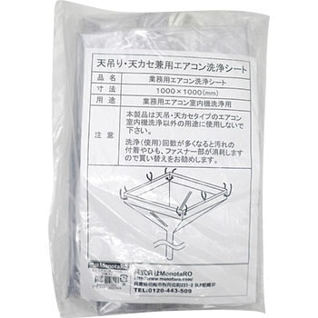 エアコン洗浄シート 天井用 モノタロウ