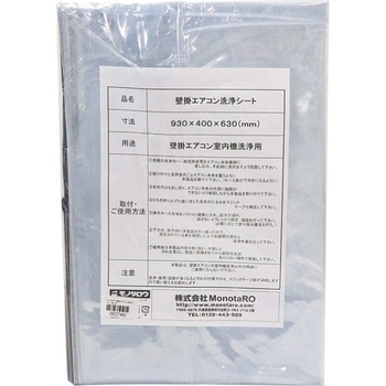 エアコン洗浄シート 壁掛用 - モノタロウ