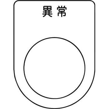 メガネ銘板(押ボタン/セレクトスイッチ) アイマーク