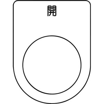 メガネ銘板(押ボタン/セレクトスイッチ) アイマーク