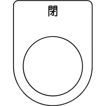 メガネ銘板(押ボタン/セレクトスイッチ) アイマーク