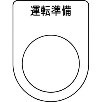 メガネ銘板(押ボタン/セレクトスイッチ) アイマーク