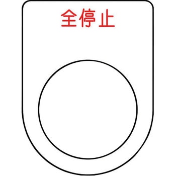 メガネ銘板(押ボタン/セレクトスイッチ) アイマーク