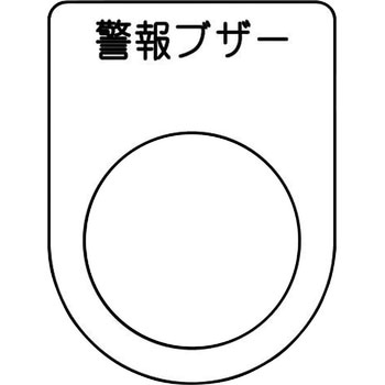 メガネ銘板(押ボタン/セレクトスイッチ) アイマーク