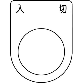 メガネ銘板(押ボタン/セレクトスイッチ) - アイマーク