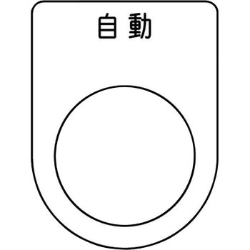 メガネ銘板(押ボタン/セレクトスイッチ) アイマーク
