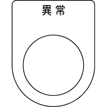 メガネ銘板(押ボタン/セレクトスイッチ) アイマーク