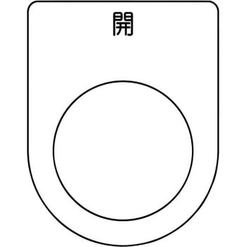 メガネ銘板(押ボタン/セレクトスイッチ) アイマーク