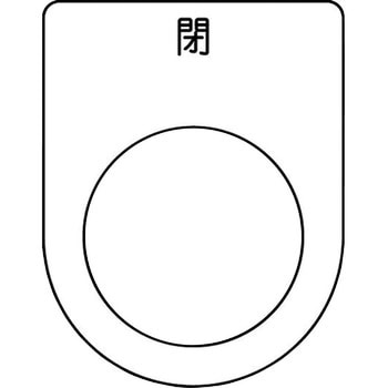 メガネ銘板(押ボタン/セレクトスイッチ) アイマーク