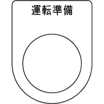 メガネ銘板(押ボタン/セレクトスイッチ) アイマーク