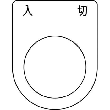 メガネ銘板(押ボタン/セレクトスイッチ) アイマーク