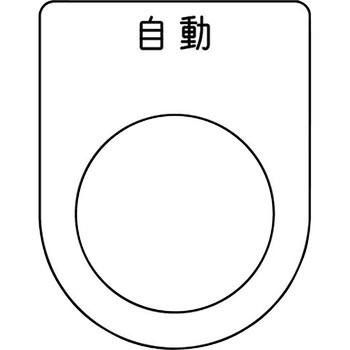 メガネ銘板(押ボタン/セレクトスイッチ) アイマーク