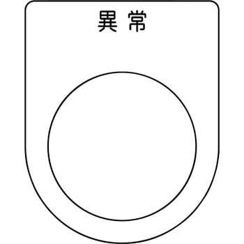 メガネ銘板(押ボタン/セレクトスイッチ) アイマーク