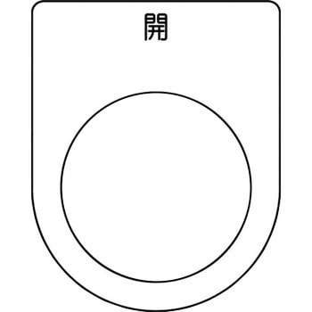 メガネ銘板(押ボタン/セレクトスイッチ) アイマーク