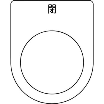 メガネ銘板(押ボタン/セレクトスイッチ) アイマーク