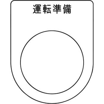 メガネ銘板(押ボタン/セレクトスイッチ) アイマーク