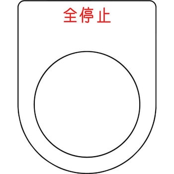 メガネ銘板(押ボタン/セレクトスイッチ) アイマーク