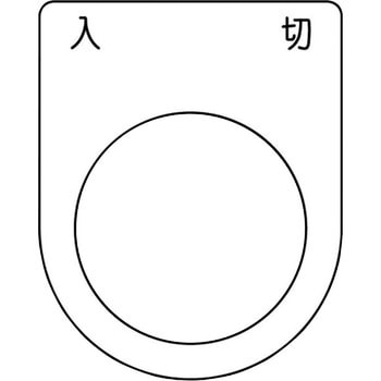 メガネ銘板(押ボタン/セレクトスイッチ) アイマーク