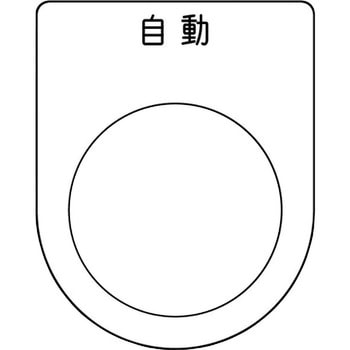 メガネ銘板(押ボタン/セレクトスイッチ) アイマーク