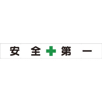 横断幕 ユニット