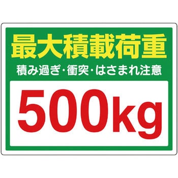 かご車最大積載荷重500kgステッカー ユニット 表示ステッカー 通販モノタロウ 813 97