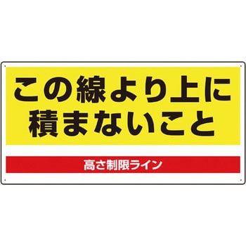 パレット用高さ制限標識 ユニット 表示ステッカー 通販モノタロウ 813 98