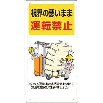 フォークリフト関連標識 ユニット 注意・禁止標識 【通販モノタロウ】