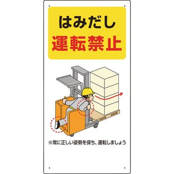 フォークリフト関連標識 ユニット 注意・禁止標識 【通販モノタロウ】