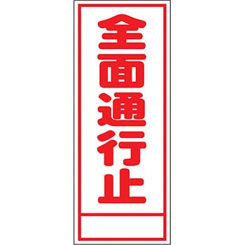 路上工事看板 全面反射(鉄枠付) 安全興業