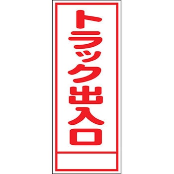 路上工事看板 全面反射(鉄枠付) 安全興業