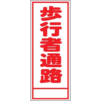 路上工事看板 全面反射(鉄枠付) 安全興業