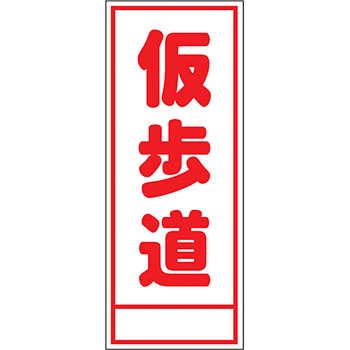 路上工事看板 全面反射(鉄枠付) 安全興業