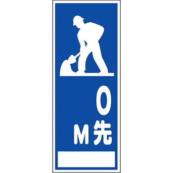 路上工事看板 全面反射(鉄枠付) 安全興業