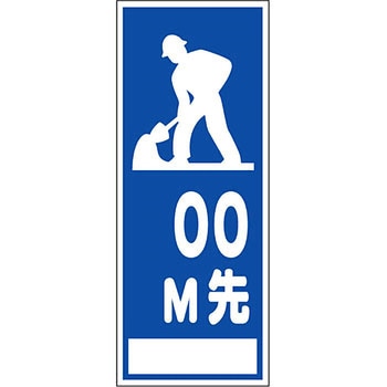 路上工事看板 全面反射(鉄枠付) 安全興業