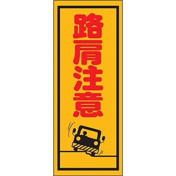 路上工事看板 全面反射(鉄枠付) 安全興業