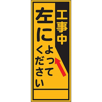 路上工事看板 全面反射(鉄枠付) 安全興業