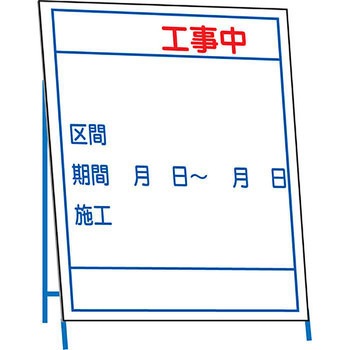 工事掲示板 反射(鉄枠付) 安全興業