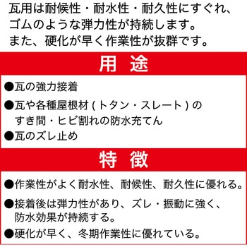 瓦の接着・防水・充てん用 瓦用 セメダイン